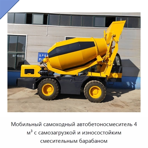 Мобильный самоходный автобетоносмеситель 4 м³ с самозагрузкой и износостойким смесительным барабаном