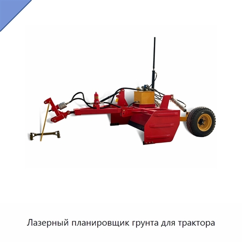 Лазерный планировщик грунта для трактора