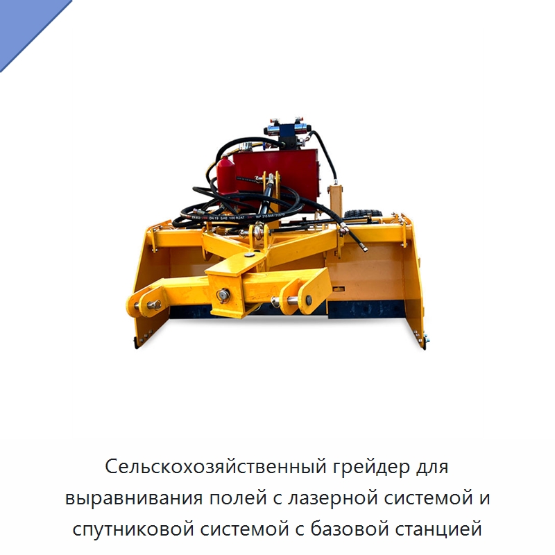 Сельскохозяйственный грейдер для выравнивания полей с лазерной системой и спутниковой системой с базовой станцией — Сельскохозяйственные машины