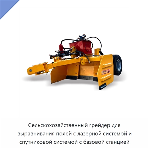 Сельскохозяйственный грейдер для выравнивания полей с лазерной системой и спутниковой системой с базовой станцией