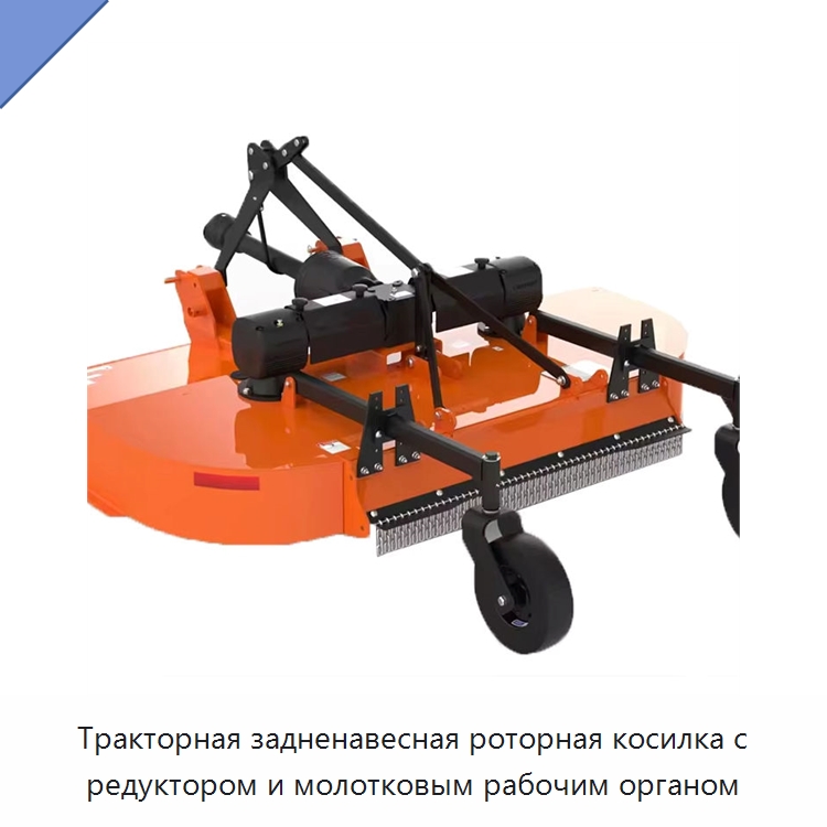 Тракторная задненавесная роторная косилка с редуктором и молотковым рабочим органом — Специальные сельскохозяйственные машины