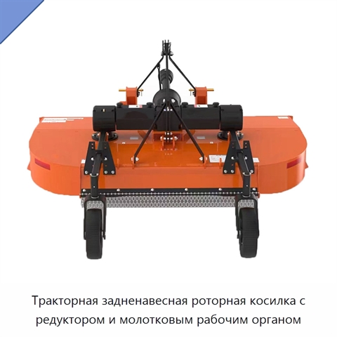 Тракторная задненавесная роторная косилка с редуктором и молотковым рабочим органом