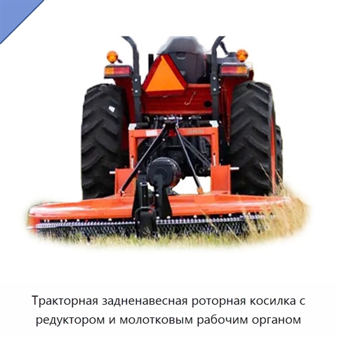 Тракторная задненавесная роторная косилка с редуктором и молотковым рабочим органом