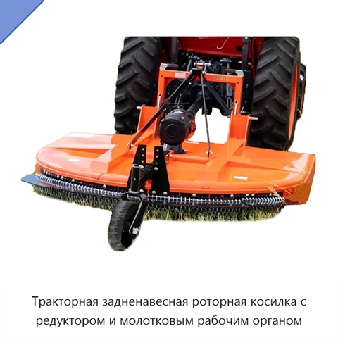 Тракторная задненавесная роторная косилка с редуктором и молотковым рабочим органом