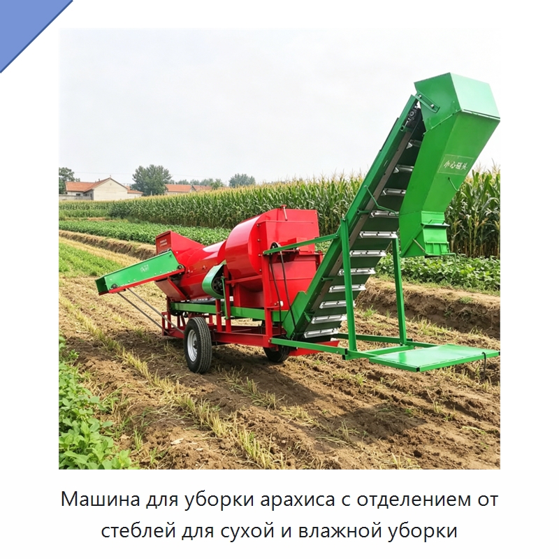 Машина для уборки арахиса с отделением от стеблей для сухой и влажной уборки — Специальные машины и промышленное оборудование