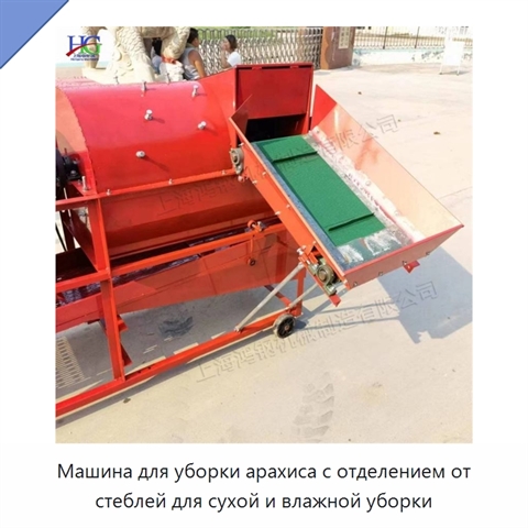 Машина для уборки арахиса с отделением от стеблей для сухой и влажной уборки