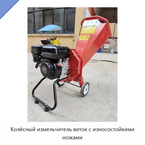 Колёсный измельчитель веток с износостойкими ножами