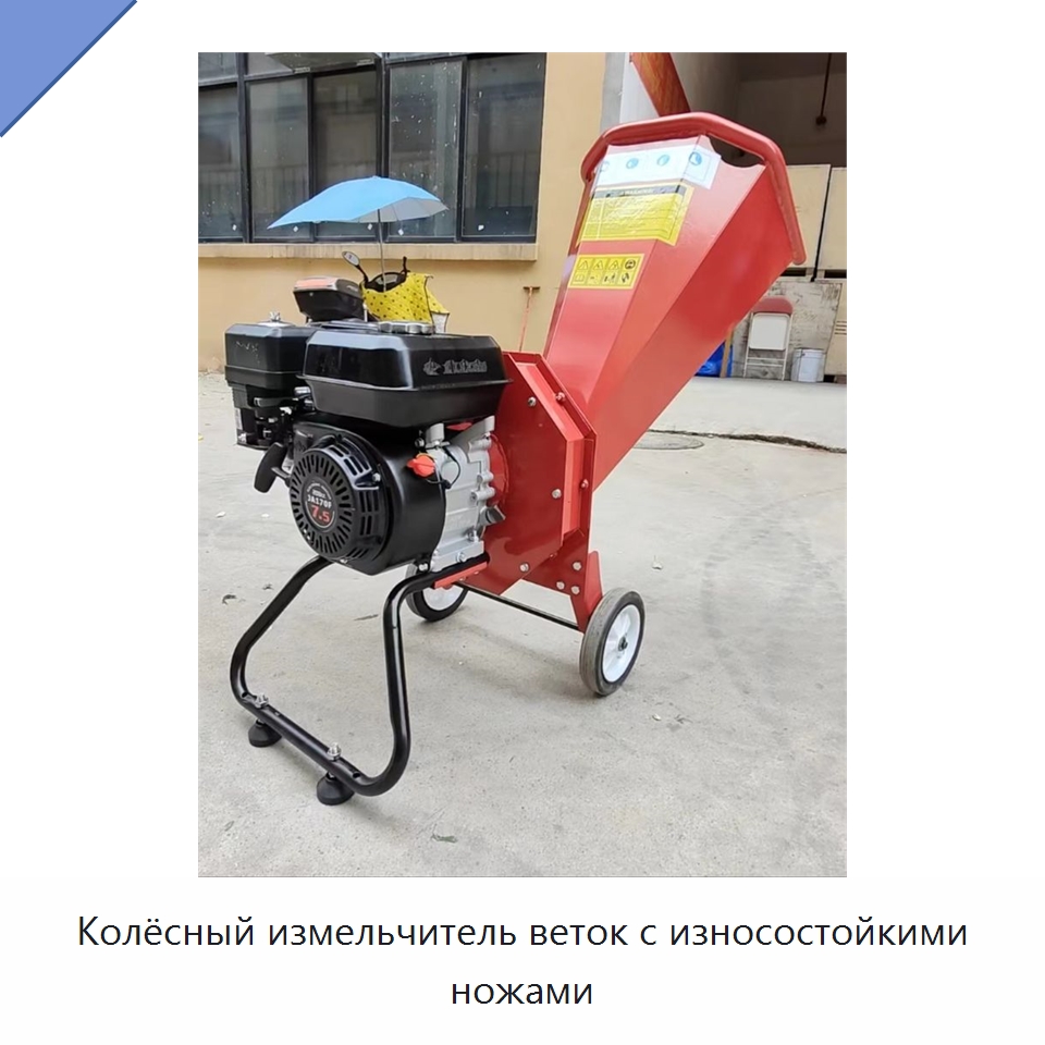 Колёсный измельчитель веток с износостойкими ножами — Специальная сельскохозяйственная техника