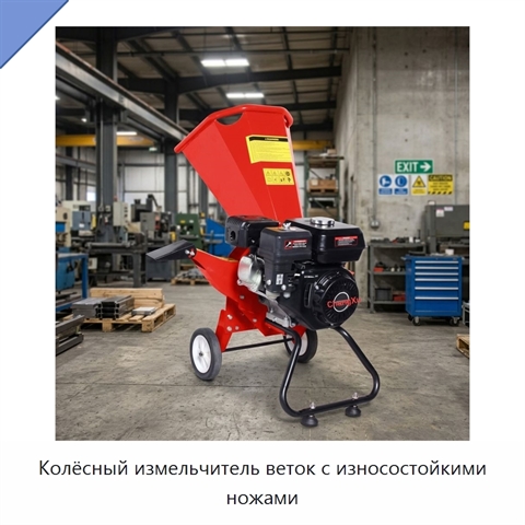 Колёсный измельчитель веток с износостойкими ножами