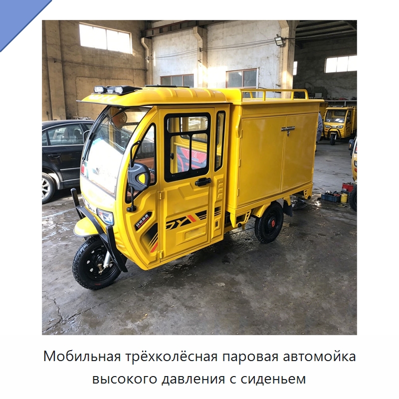 Мобильная трёхколёсная паровая автомойка высокого давления с сиденьем — Коммунальная техника