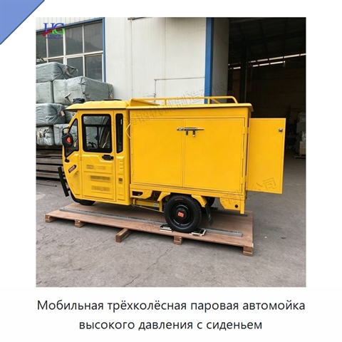 Мобильная трёхколёсная паровая автомойка высокого давления с сиденьем