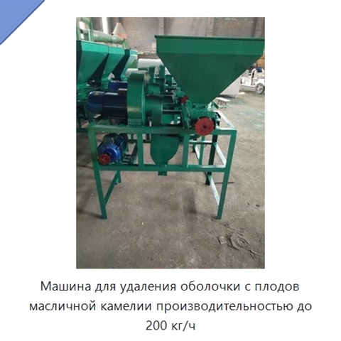 Машина для удаления оболочки с плодов масличной камелии производительностью до 200 кг/ч