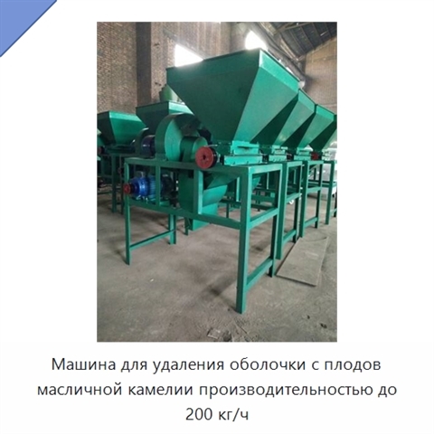 Машина для удаления оболочки с плодов масличной камелии производительностью до 200 кг/ч
