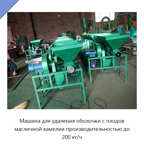 Машина для удаления оболочки с плодов масличной камелии производительностью до 200 кг/ч
