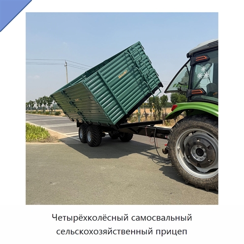 Четырёхколёсный самосвальный сельскохозяйственный прицеп