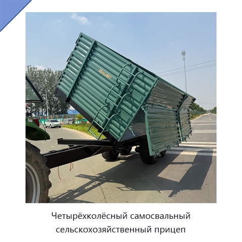 Четырёхколёсный самосвальный сельскохозяйственный прицеп