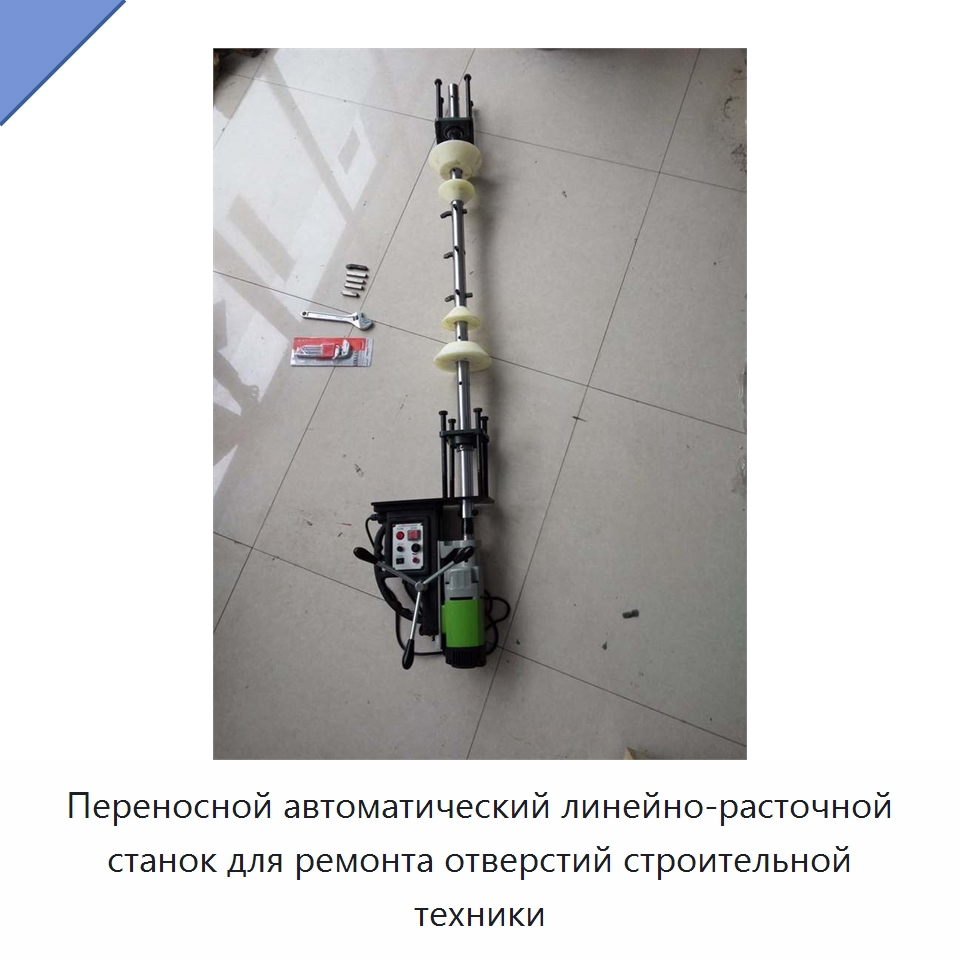 Переносной автоматический линейно-расточной станок для ремонта отверстий строительной техники — Специальные машины и промышленное оборудование