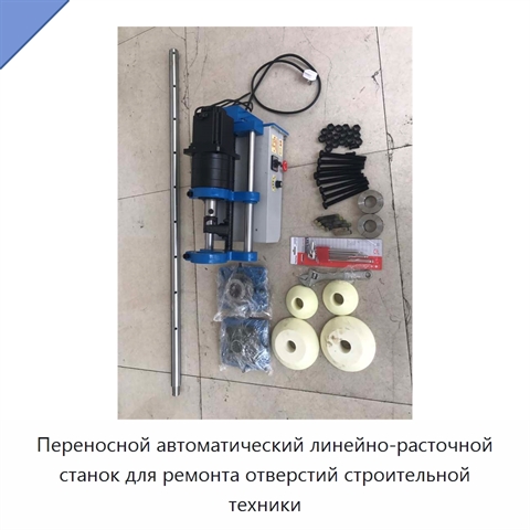 Переносной автоматический линейно-расточной станок для ремонта отверстий строительной техники
