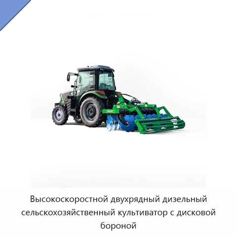 Высокоскоростной двухрядный дизельный сельскохозяйственный культиватор с дисковой бороной