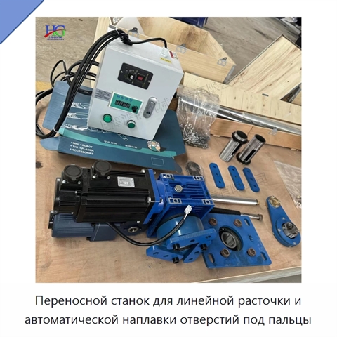 Переносной станок для линейной расточки и автоматической наплавки отверстий под пальцы