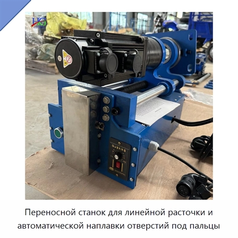 Переносной станок для линейной расточки и автоматической наплавки отверстий под пальцы