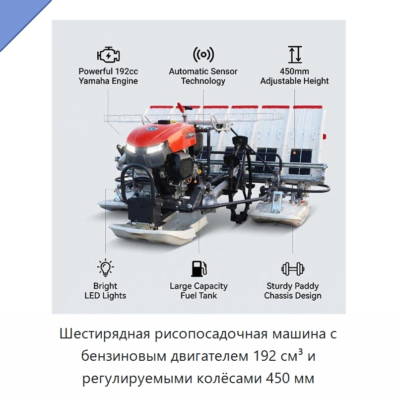 Шестирядная рисопосадочная машина с бензиновым двигателем 192 см³ и регулируемыми колёсами 450 мм