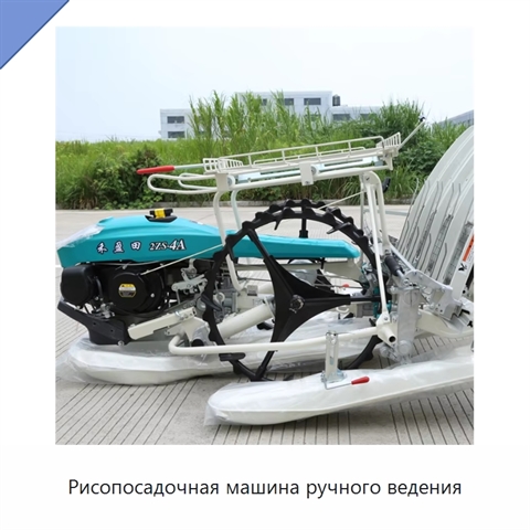Рисопосадочная машина ручного ведения