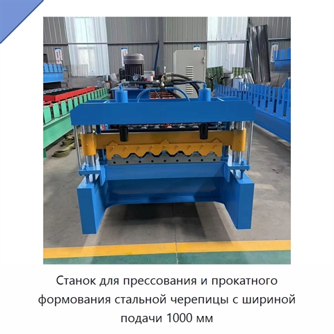 Станок для прессования и прокатного формования стальной черепицы с шириной подачи 1000 мм