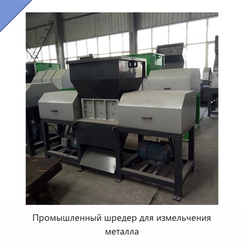 Промышленный шредер для измельчения металла