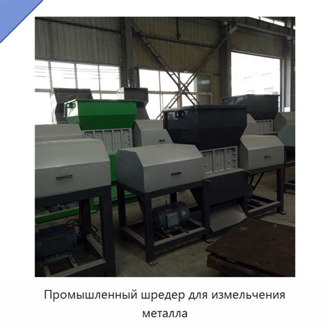 Промышленный шредер для измельчения металла
