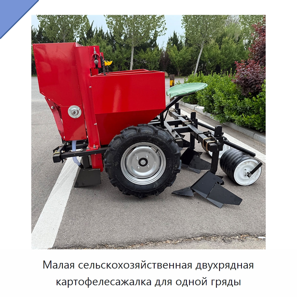Малая сельскохозяйственная двухрядная картофелесажалка для одной гряды — Сеялки и рассадопосадочные машины