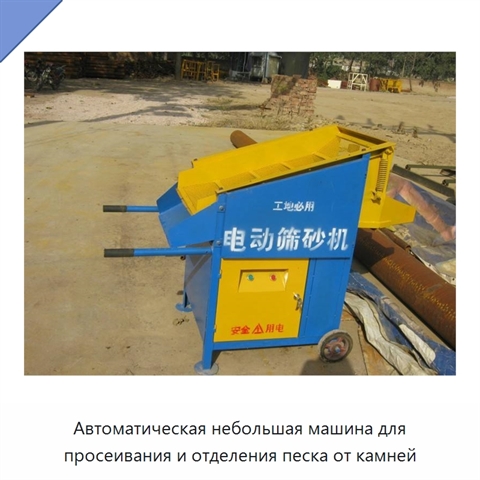Автоматическая небольшая машина для просеивания и отделения песка от камней