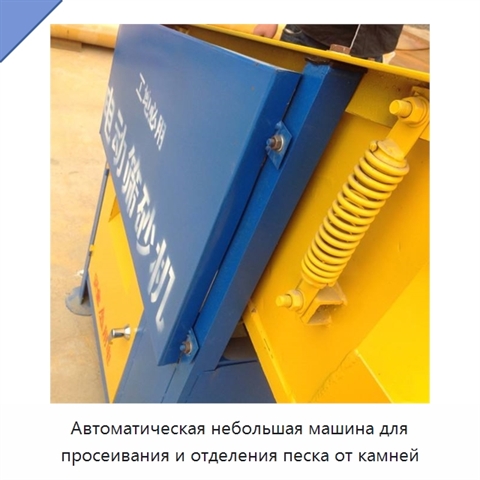 Автоматическая небольшая машина для просеивания и отделения песка от камней