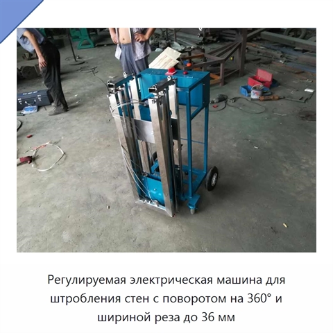 Регулируемая электрическая машина для штробления стен с поворотом на 360° и шириной реза до 36 мм