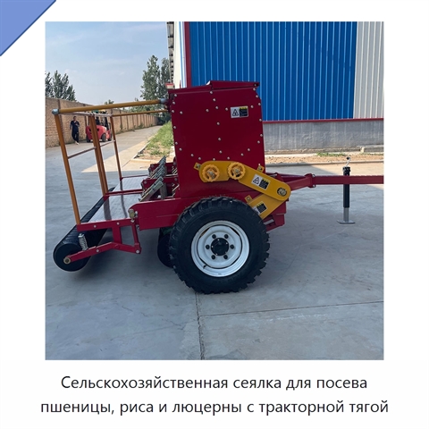 Сельскохозяйственная сеялка для посева пшеницы, риса и люцерны с тракторной тягой