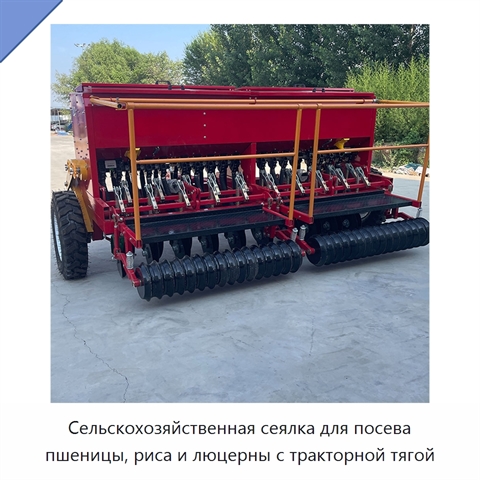 Сельскохозяйственная сеялка для посева пшеницы, риса и люцерны с тракторной тягой