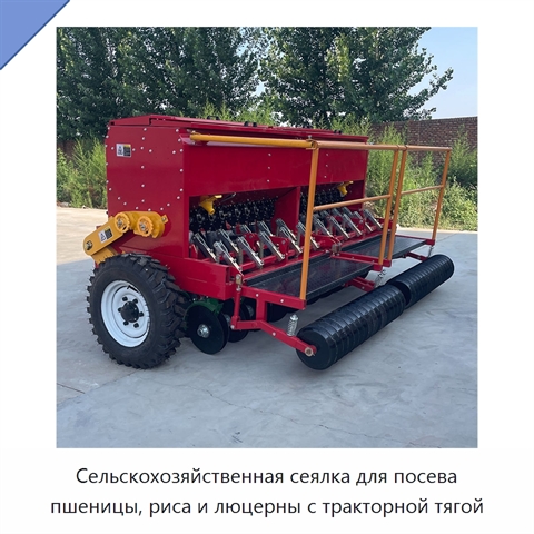 Сельскохозяйственная сеялка для посева пшеницы, риса и люцерны с тракторной тягой