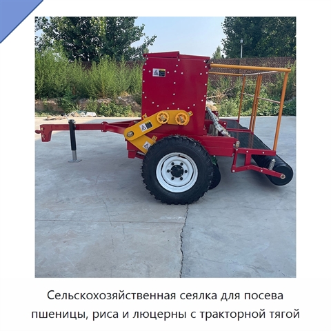 Сельскохозяйственная сеялка для посева пшеницы, риса и люцерны с тракторной тягой