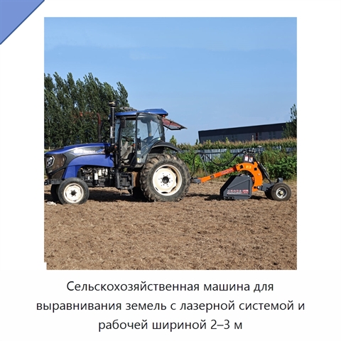 Сельскохозяйственная машина для выравнивания земель с лазерной системой и рабочей шириной 2–3 м