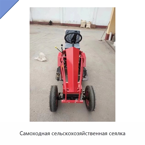 Самоходная сельскохозяйственная сеялка