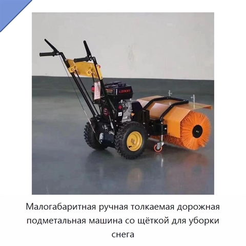 Малогабаритная ручная толкаемая дорожная подметальная машина со щёткой для уборки снега