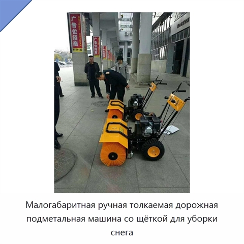 Малогабаритная ручная толкаемая дорожная подметальная машина со щёткой для уборки снега