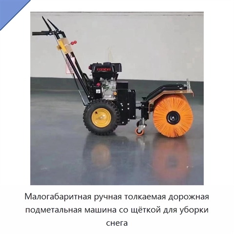 Малогабаритная ручная толкаемая дорожная подметальная машина со щёткой для уборки снега