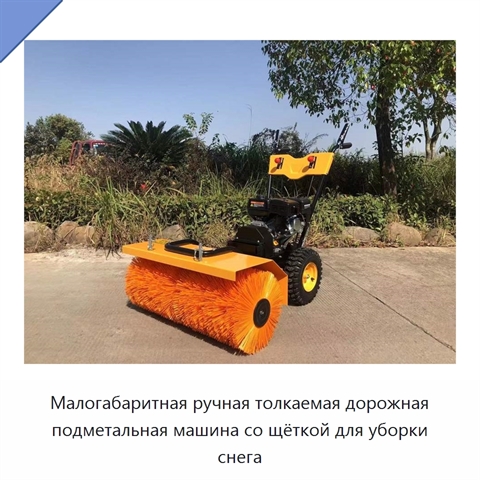 Малогабаритная ручная толкаемая дорожная подметальная машина со щёткой для уборки снега