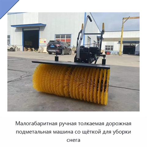 Малогабаритная ручная толкаемая дорожная подметальная машина со щёткой для уборки снега