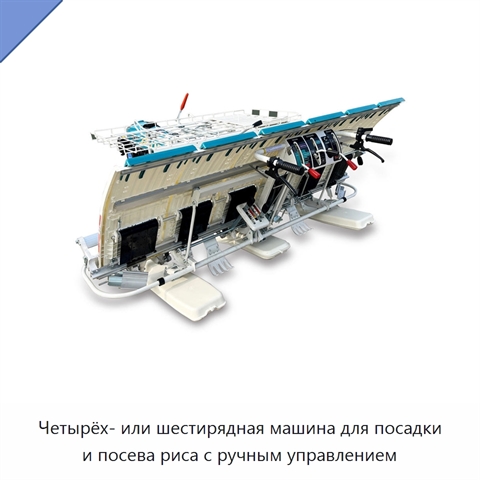 Четырёх- или шестирядная машина для посадки и посева риса с ручным управлением