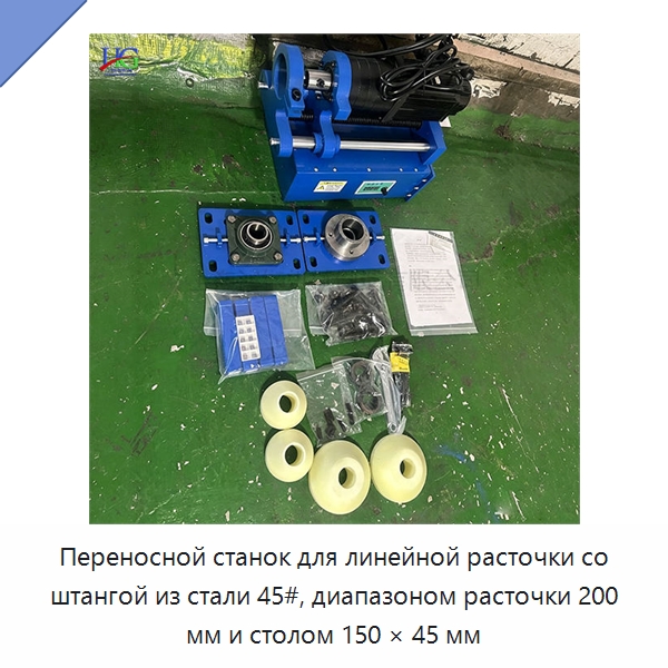 Переносной станок для линейной расточки со штангой из стали 45#, диапазоном расточки 200 мм и столом 150 × 45 мм — Расточные станки