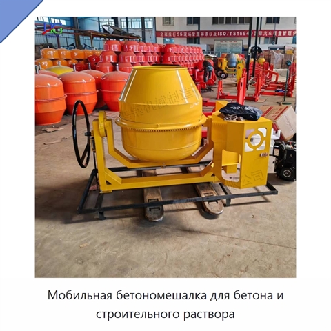Мобильная бетономешалка для бетона и строительного раствора