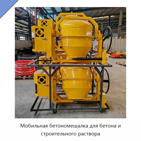 Мобильная бетономешалка для бетона и строительного раствора
