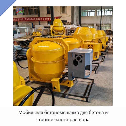 Мобильная бетономешалка для бетона и строительного раствора